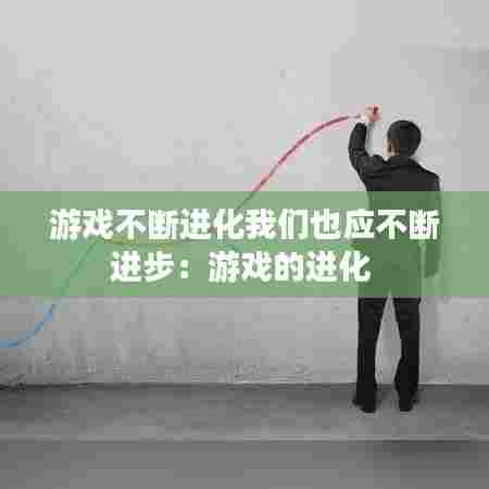 游戏不断进化我们也应不断进步:游戏的进化