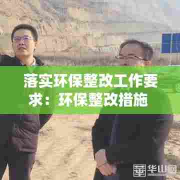 落实环保整改工作要求:环保整改措施