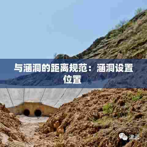 与涵洞的距离规范:涵洞设置位置