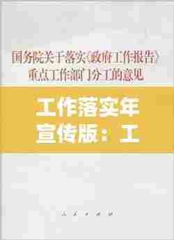 工作落实年宣传版：工作落实报告怎么写 