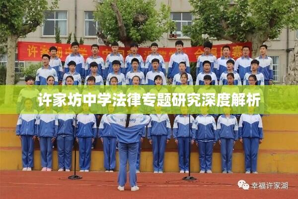 许家坊中学法律专题研究深度解析