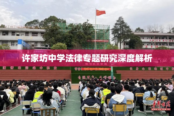 许家坊中学法律专题研究深度解析