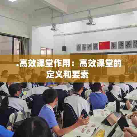 .高效课堂作用：高效课堂的定义和要素 
