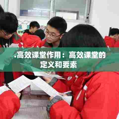 .高效课堂作用:高效课堂的定义和要素