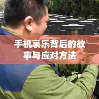 手机哀乐背后的故事与应对方法