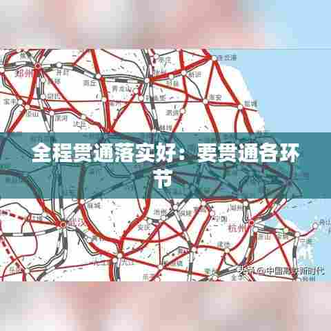 全程贯通落实好:要贯通各环节