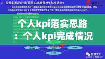 个人kpi落实思路:个人kpi完成情况阐述