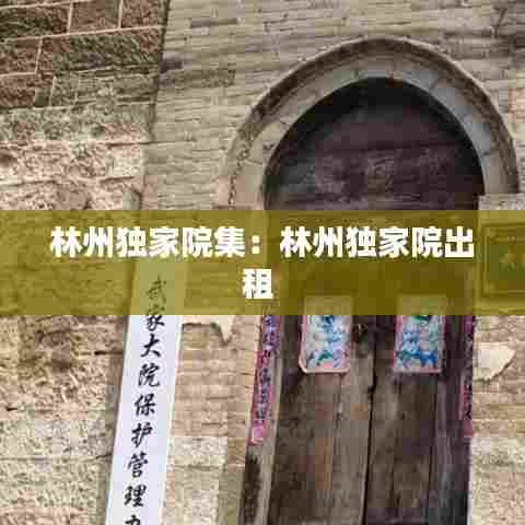 林州独家院集:林州独家院出租