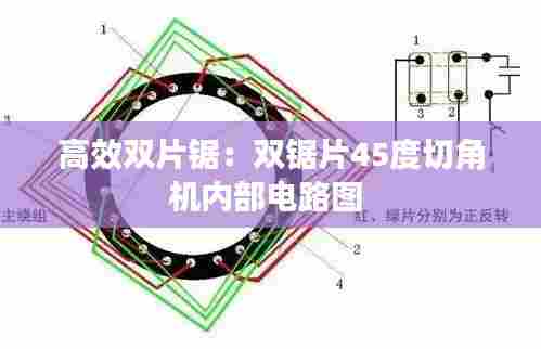 高效双片锯:双锯片45度切角机内部电路图