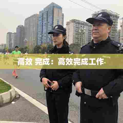 高效 完成：高效完成工作 