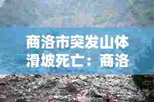商洛市突发山体滑坡死亡：商洛受灾情况 