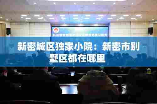 新密城区独家小院:新密市别墅区都在哪里