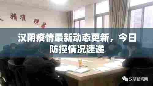 汉阴疫情最新动态更新,今日防控情况速递