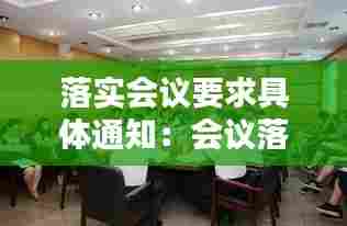 落实会议要求具体通知：会议落实方案 