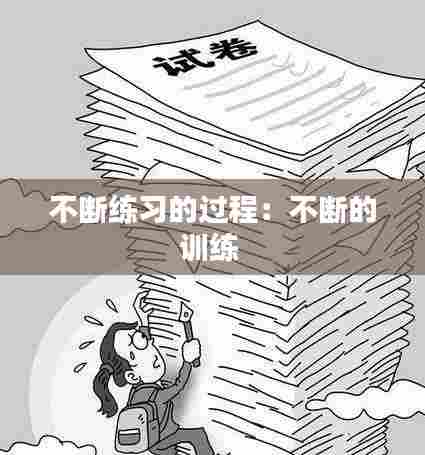 不断练习的过程:不断的训练