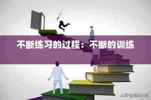 不断练习的过程:不断的训练