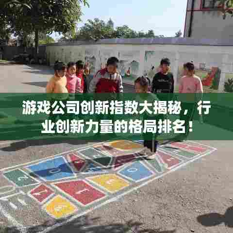 游戏公司创新指数大揭秘，行业创新力量的格局排名！