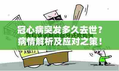 冠心病突发多久去世?病情解析及应对之策!