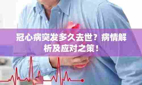 冠心病突发多久去世？病情解析及应对之策！