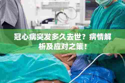 冠心病突发多久去世?病情解析及应对之策!