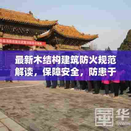 最新木结构建筑防火规范解读，保障安全，防患于未然