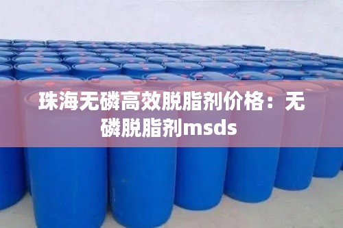 珠海无磷高效脱脂剂价格：无磷脱脂剂msds 