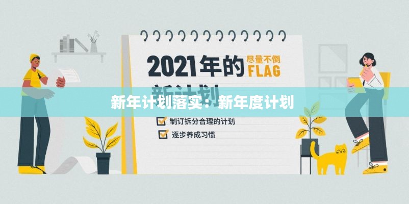 新年计划落实：新年度计划 