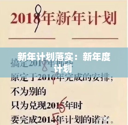新年计划落实:新年度计划