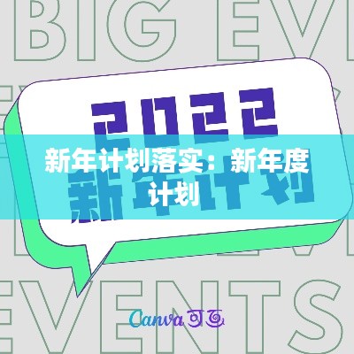 新年计划落实:新年度计划