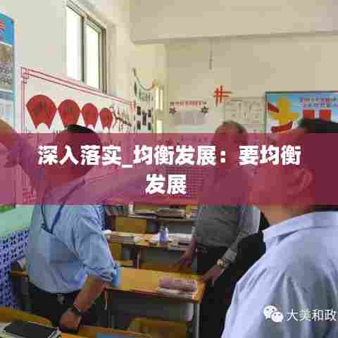 深入落实_均衡发展:要均衡发展