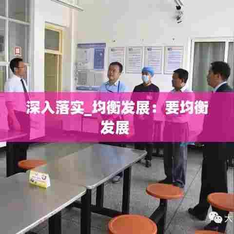 深入落实_均衡发展：要均衡发展 