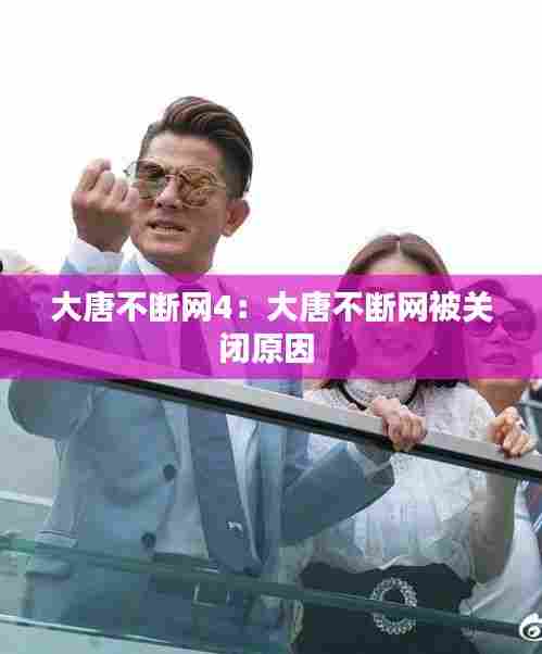 大唐不断网4:大唐不断网被关闭原因