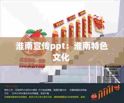 淮南宣传ppt：淮南特色文化 