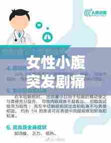 女性小腹突发剧痛原因及应对方法,警示信号不容忽视