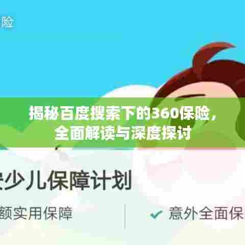 揭秘百度搜索下的360保险，全面解读与深度探讨