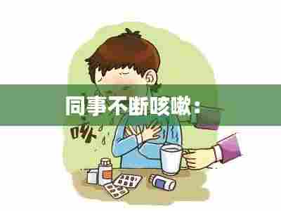 同事不断咳嗽： 