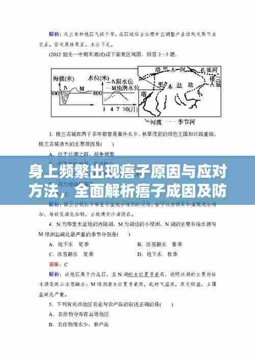 身上频繁出现痦子原因与应对方法，全面解析痦子成因及防治策略