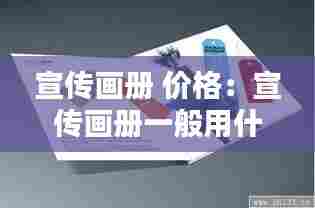 宣传画册 价格：宣传画册一般用什么纸 