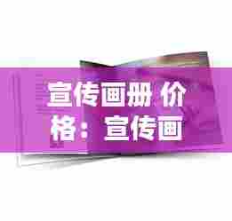 宣传画册 价格:宣传画册一般用什么纸