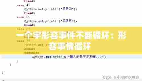 一个字形容事件不断循环:形容事情循环