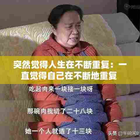 突然觉得人生在不断重复:一直觉得自己在不断地重复