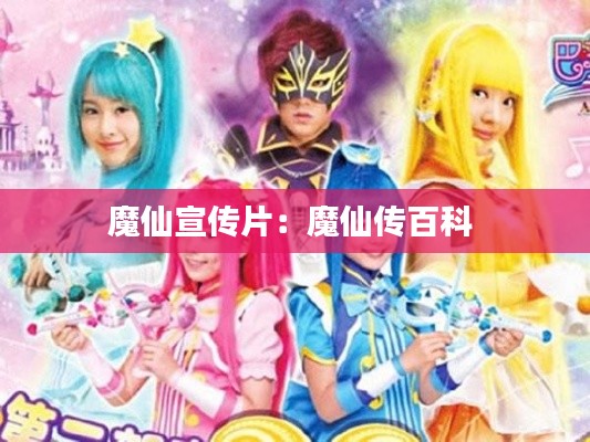 魔仙宣传片:魔仙传百科