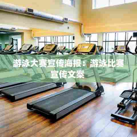 游泳大赛宣传海报:游泳比赛宣传文案