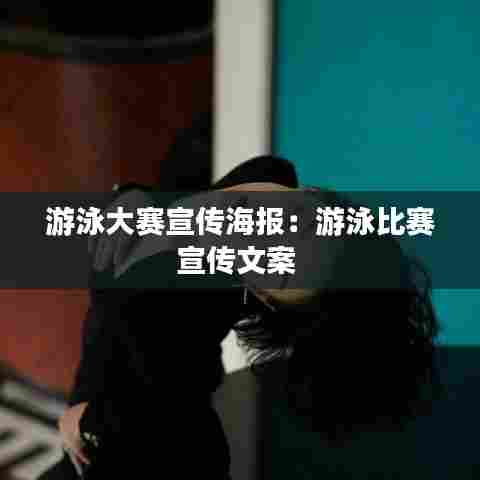 游泳大赛宣传海报:游泳比赛宣传文案