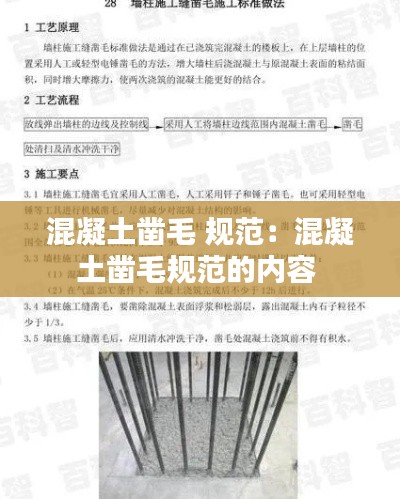 混凝土凿毛 规范：混凝土凿毛规范的内容 