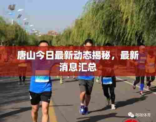 唐山今日最新动态揭秘，最新消息汇总