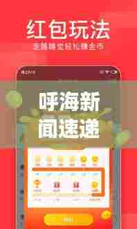 呼海新闻速递，聚焦时事热点，传递最新资讯头条