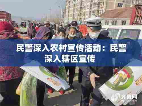 民警深入农村宣传活动:民警深入辖区宣传