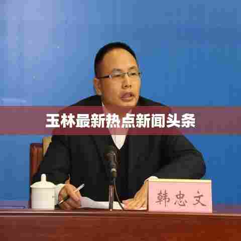 玉林最新热点新闻头条