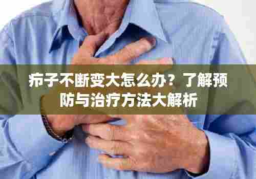 疖子不断变大怎么办？了解预防与治疗方法大解析